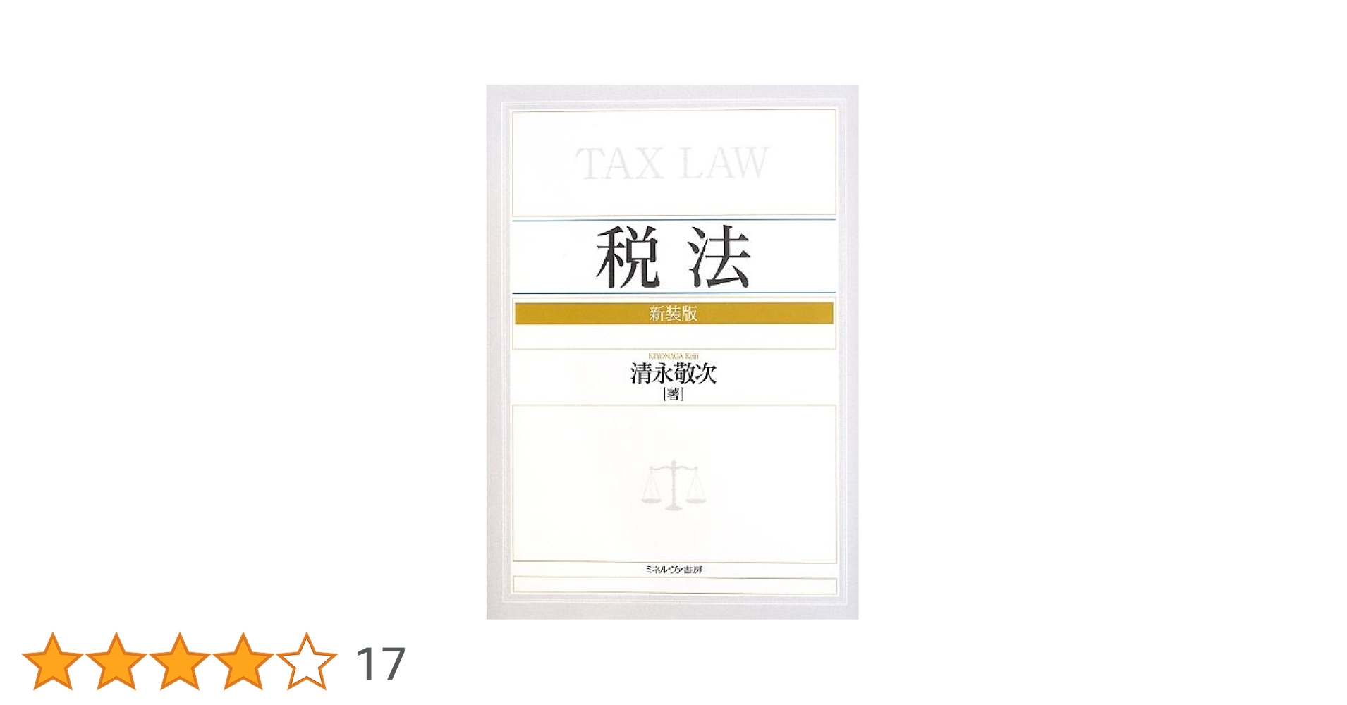 租税回避の研究 清永毅次著 ミネルヴァ書房 租税回避の研究 - ミネルヴァ書房 ―人文・法経・教育・心理